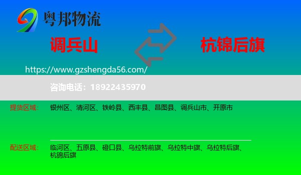 调兵山市到杭锦后旗物流专线