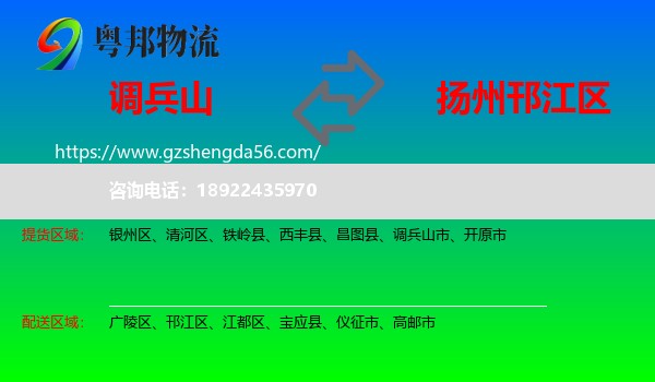 调兵山市到邗江区物流专线