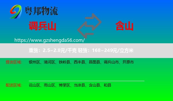 调兵山市到含山县物流专线