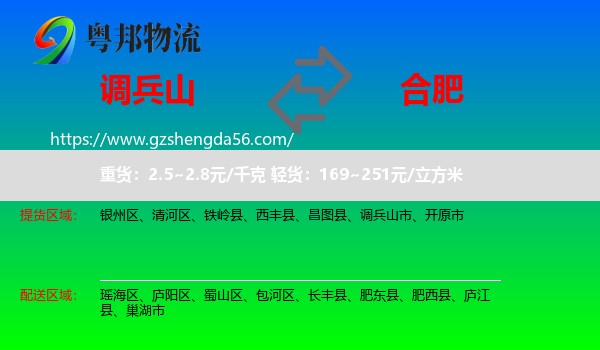 调兵山市到合肥专线