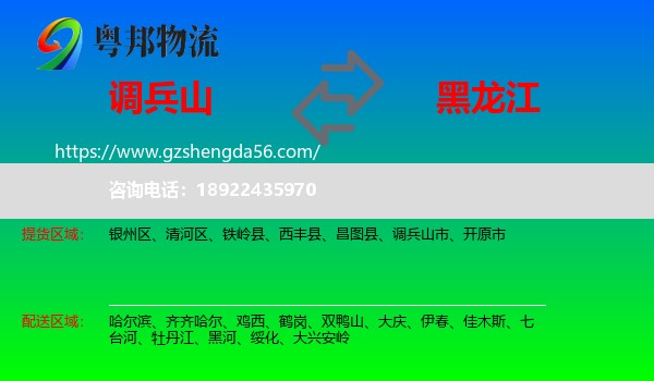 调兵山市到黑龙江物流