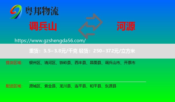 调兵山市到河源物流