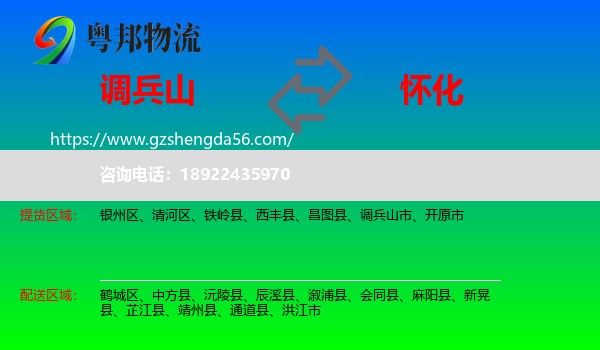 调兵山市到怀化物流