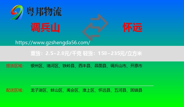 调兵山市到怀远县物流专线