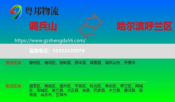 调兵山市到呼兰区物流专线