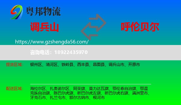 调兵山市到呼伦贝尔物流
