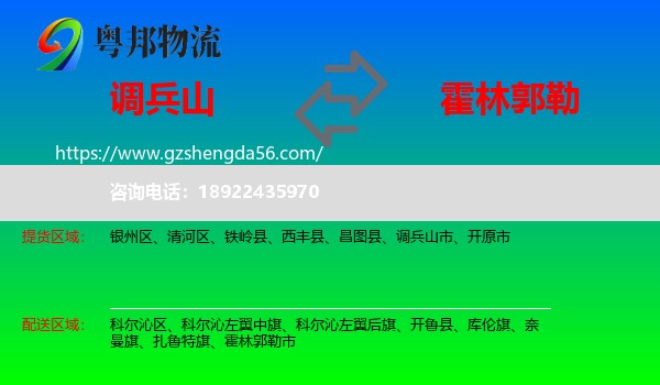 调兵山市到霍林郭勒市物流专线