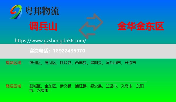 调兵山市到金东区物流专线