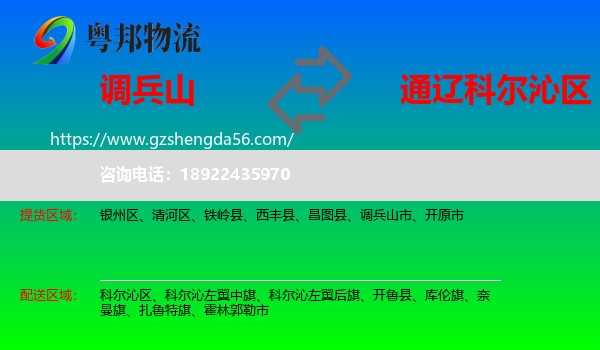 调兵山市到科尔沁区物流专线