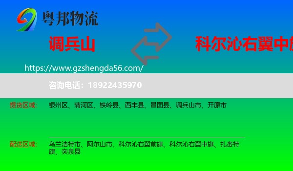 调兵山市到科尔沁右翼中旗物流专线