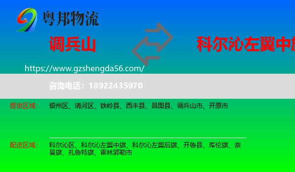 调兵山市到科尔沁左翼中旗物流专线