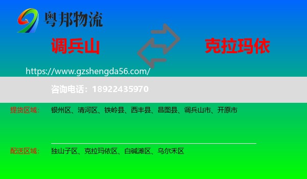调兵山市到克拉玛依物流