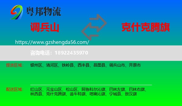 调兵山市到克什克腾旗物流专线
