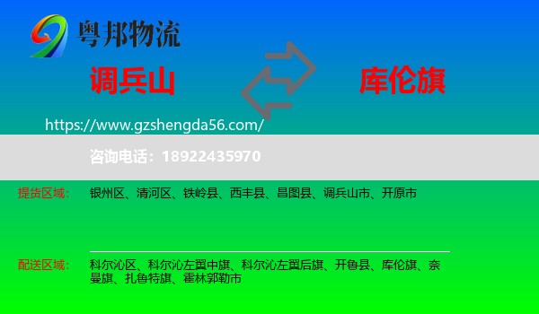 调兵山市到库伦旗物流专线