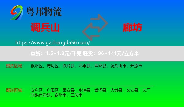 调兵山市到廊坊物流