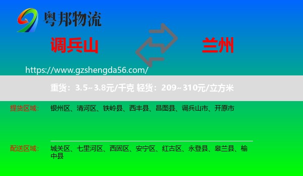 调兵山市到兰州专线