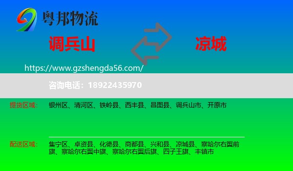 调兵山市到凉城县物流专线