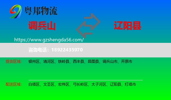 调兵山市到辽阳县物流专线