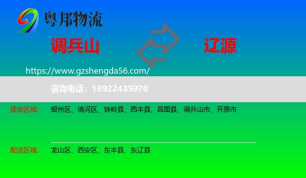 调兵山市到辽源物流