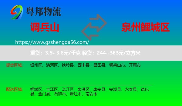 调兵山市到鲤城区物流专线