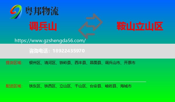 调兵山市到立山区物流专线