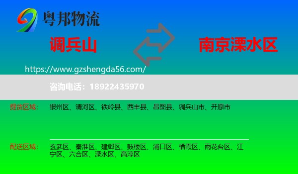 调兵山市到溧水区物流专线
