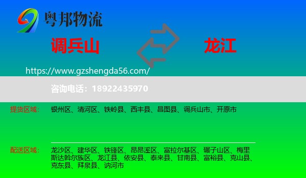 调兵山市到龙江县物流专线