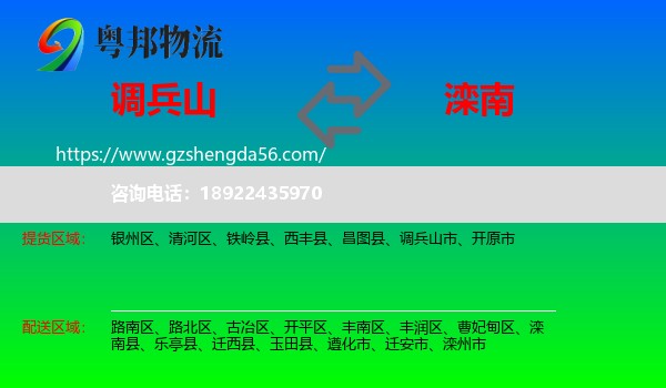 调兵山市到滦南县物流专线