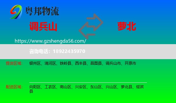 调兵山市到萝北县物流专线