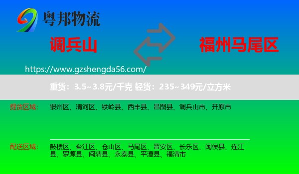 调兵山市到马尾区物流专线