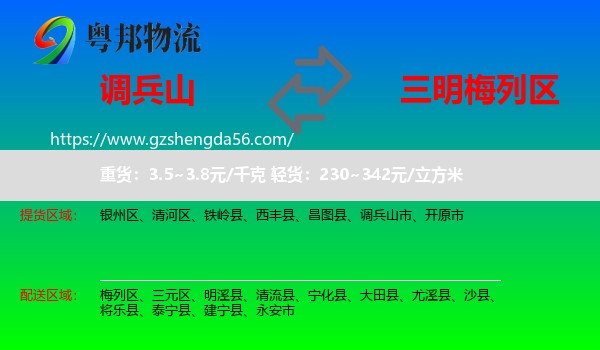 调兵山市到梅列区物流专线