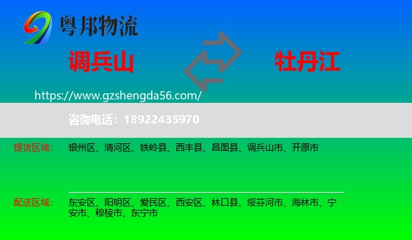 调兵山市到牡丹江物流