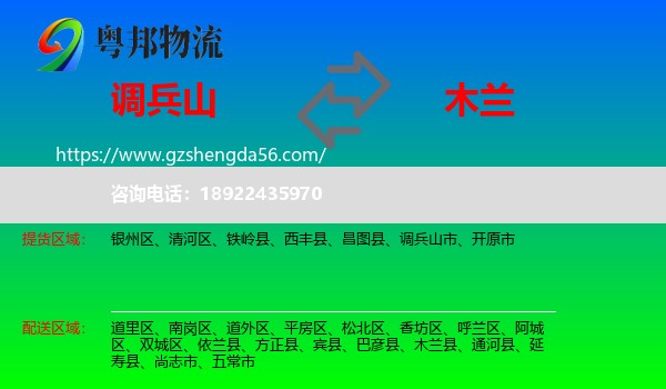 调兵山市到木兰县物流专线