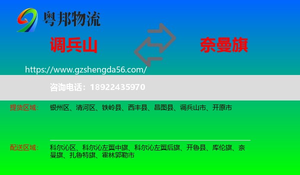 调兵山市到奈曼旗物流专线