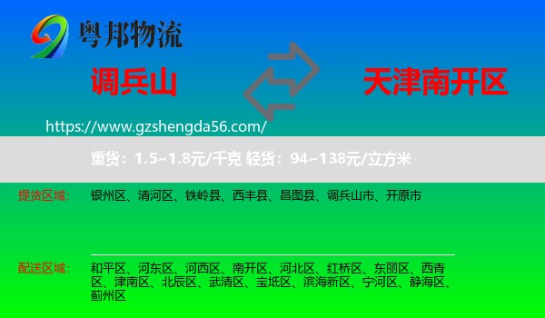 调兵山市到南开区物流