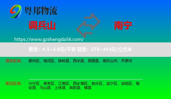 调兵山市到南宁专线