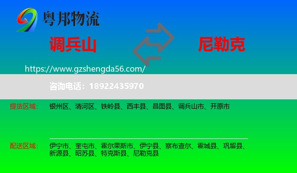 调兵山市到尼勒克县物流专线