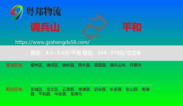 调兵山市到平和县物流专线