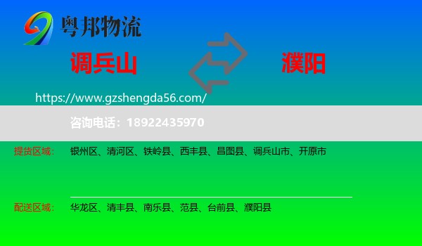 调兵山市到濮阳物流