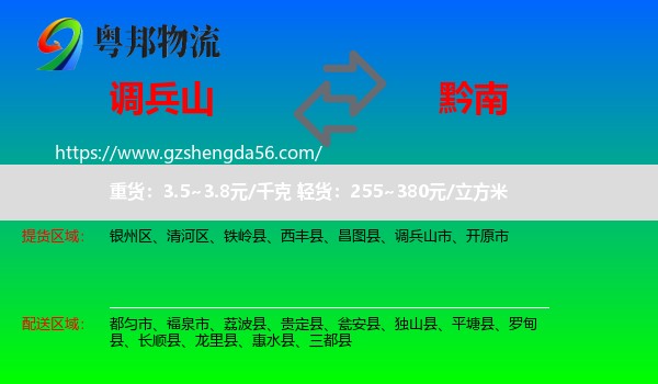 调兵山市到黔南物流