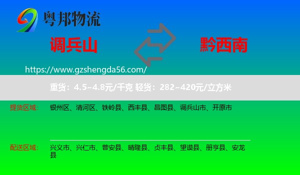 调兵山市到黔西南物流