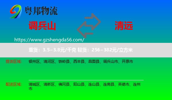调兵山市到清远物流