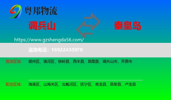 调兵山市到秦皇岛物流