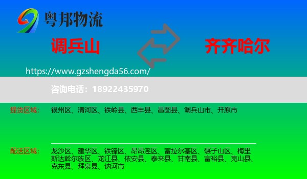 调兵山市到齐齐哈尔物流