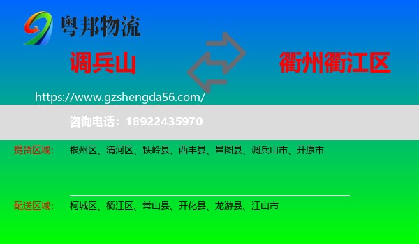 调兵山市到衢江区物流专线