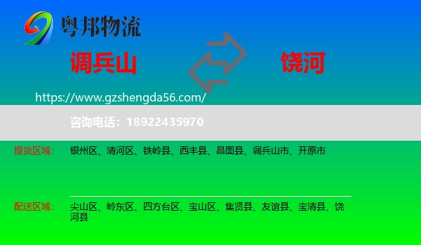 调兵山市到饶河县物流专线