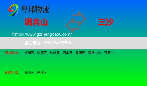 调兵山市到三沙物流