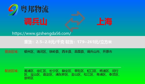 调兵山市到上海专线