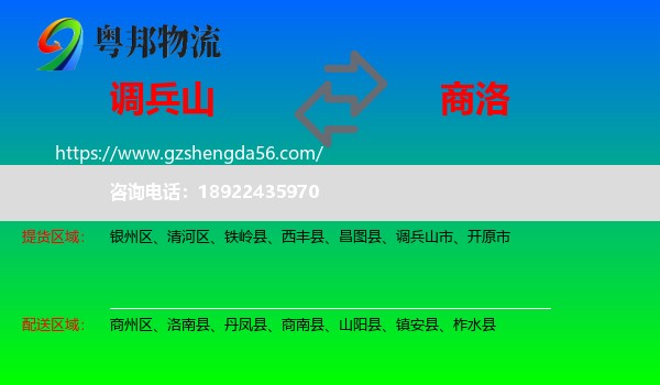 调兵山市到商洛物流