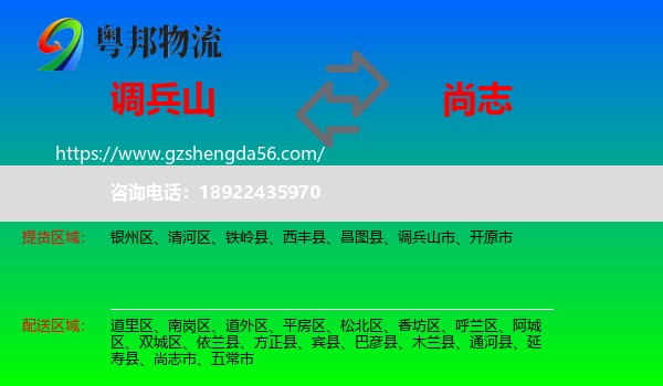 调兵山市到尚志市物流专线